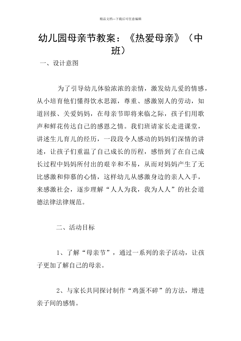 幼儿园母亲节教案：《热爱母亲》_第1页