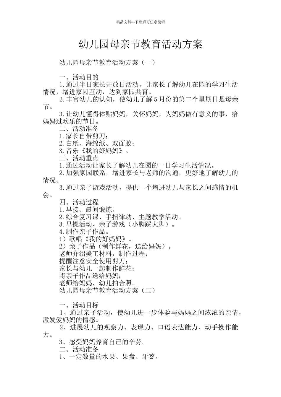 幼儿园母亲节教育活动方案_第1页