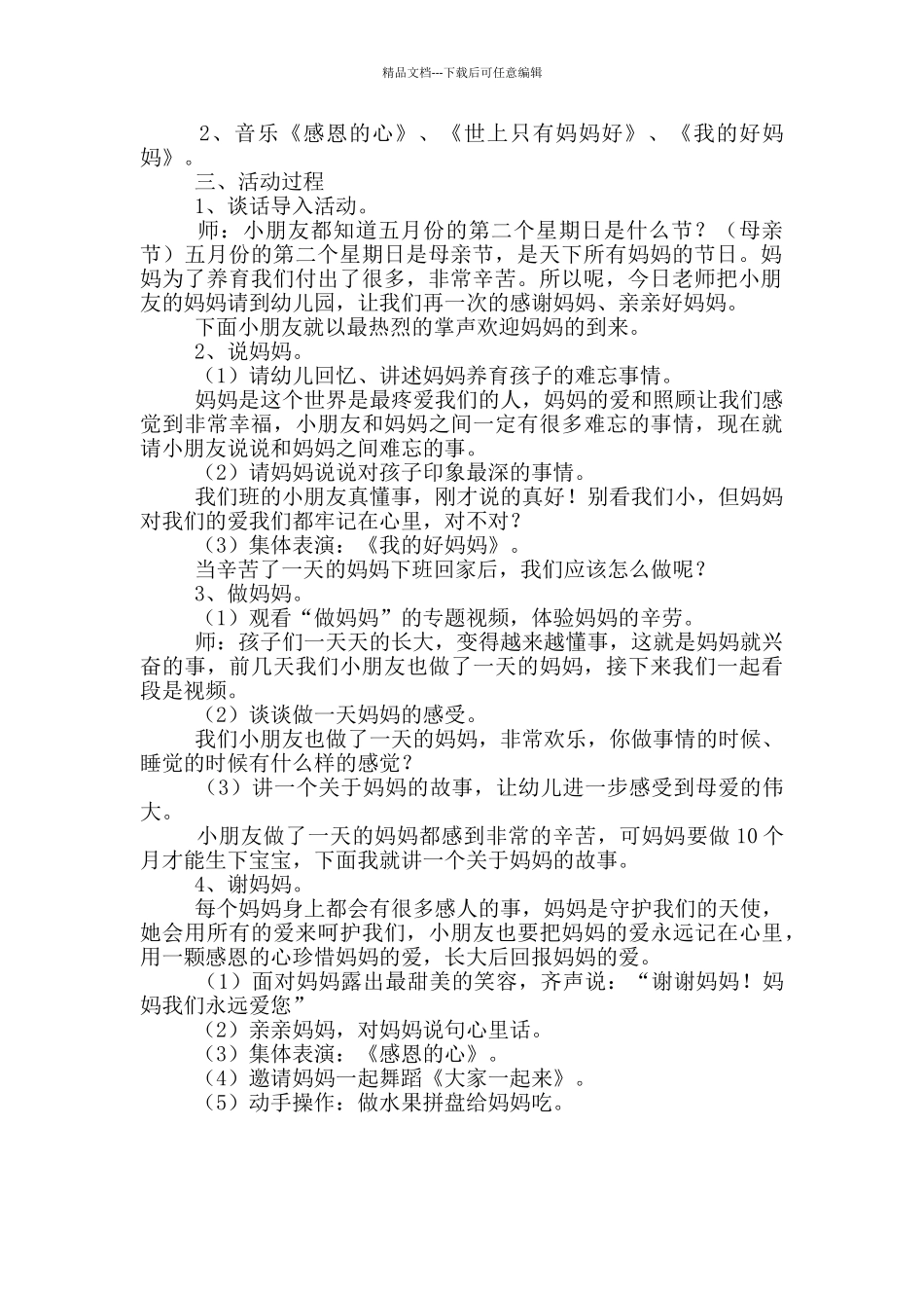 幼儿园母亲节教育活动方案_第2页