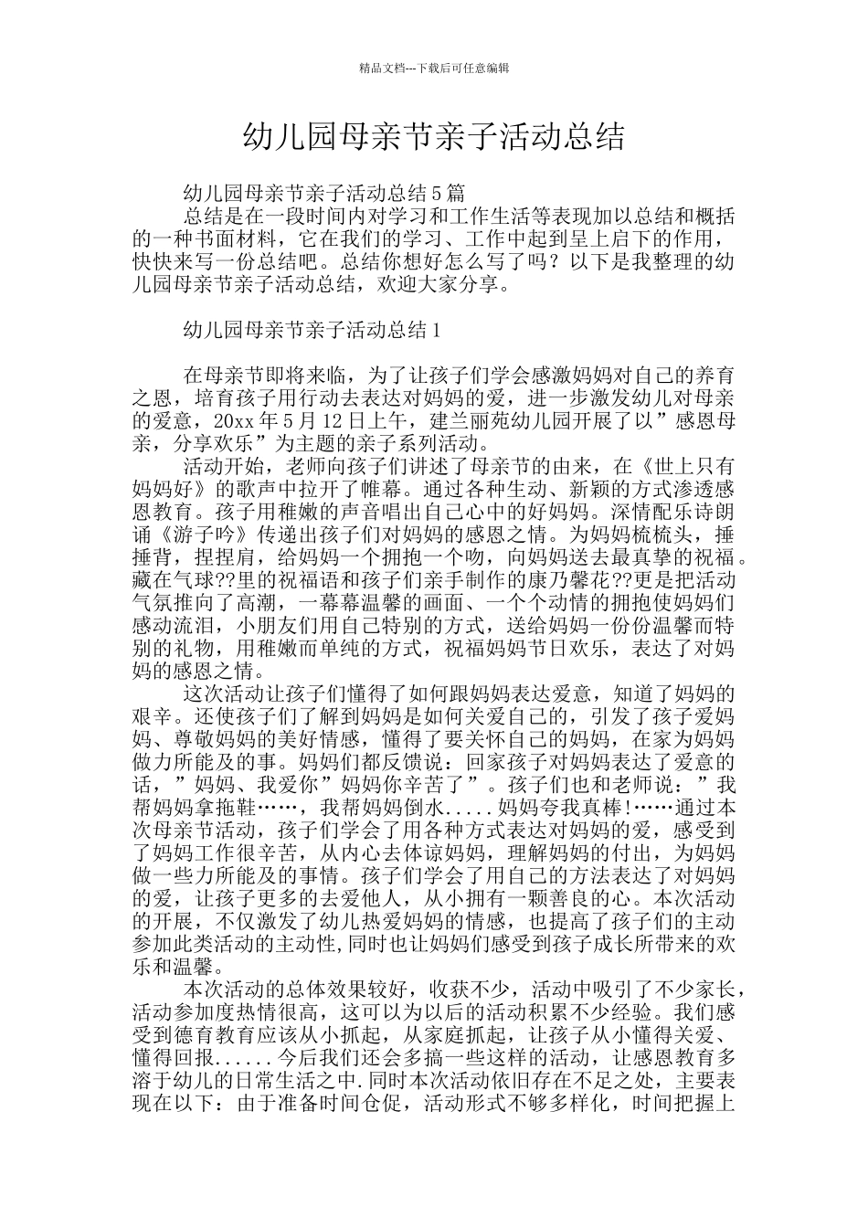 幼儿园母亲节亲子活动总结_第1页