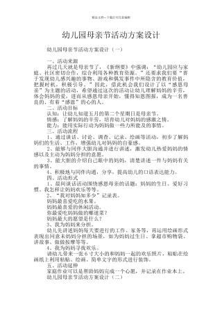 幼儿园母亲节活动方案设计