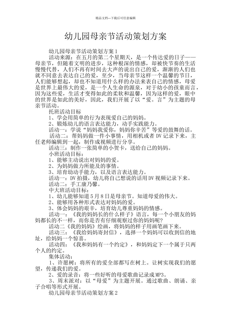 幼儿园母亲节活动策划方案_第1页