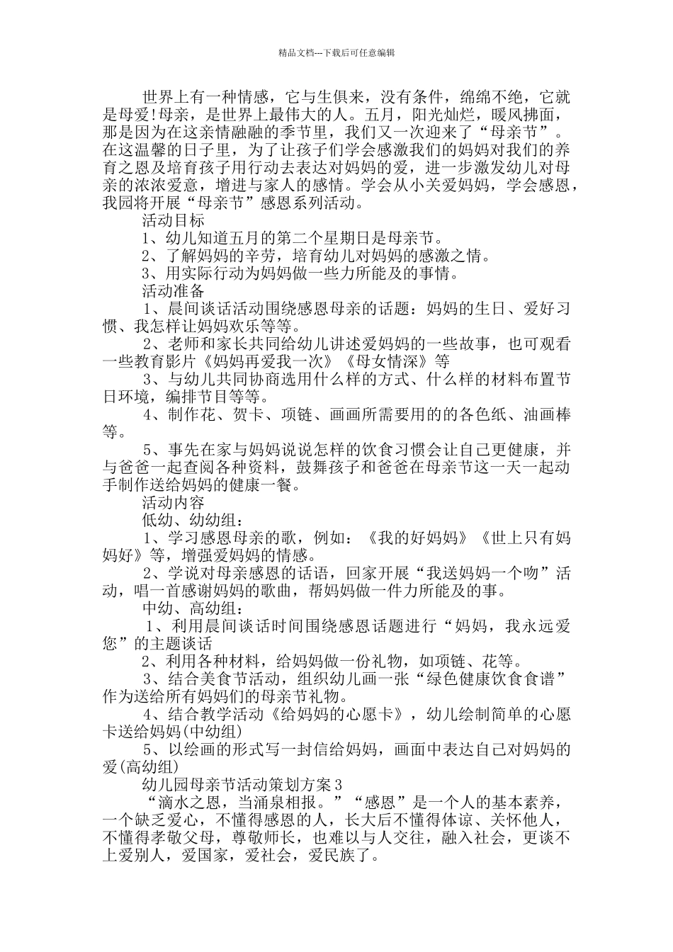 幼儿园母亲节活动策划方案_第2页