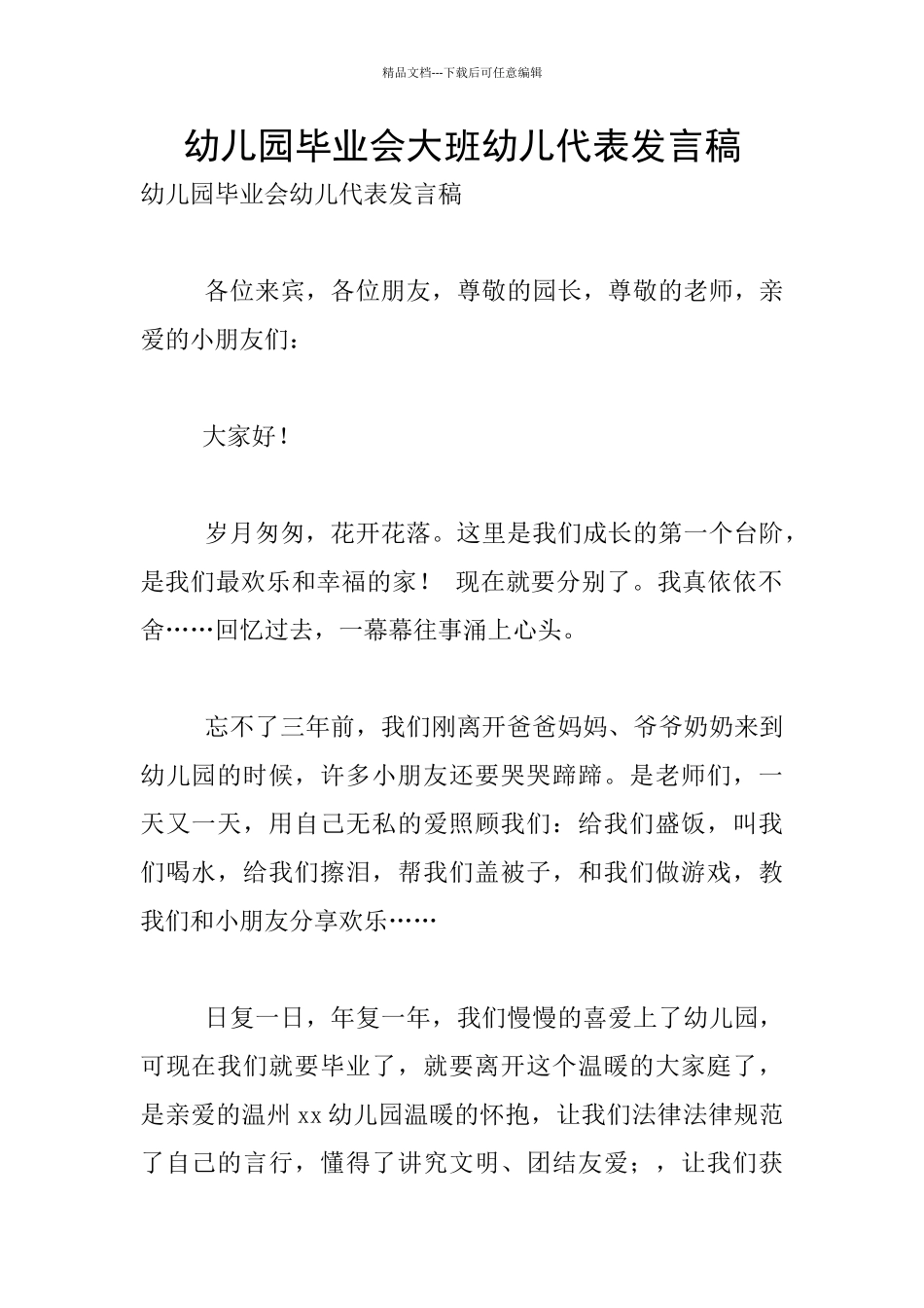 幼儿园毕业会大班幼儿代表发言稿_第1页