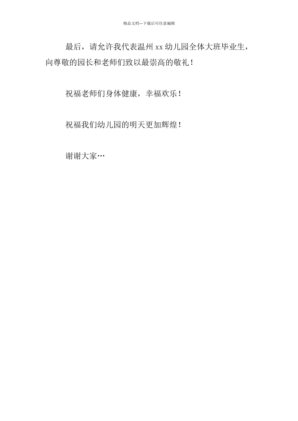 幼儿园毕业会大班幼儿代表发言稿_第3页