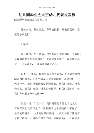 幼儿园毕业会大班幼儿代表发言稿