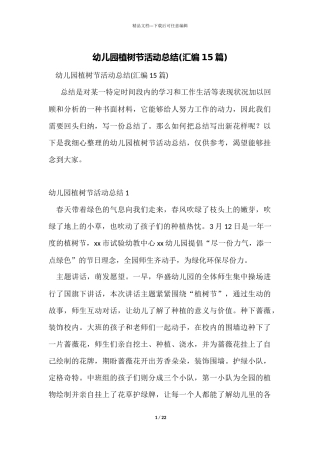 幼儿园植树节活动总结