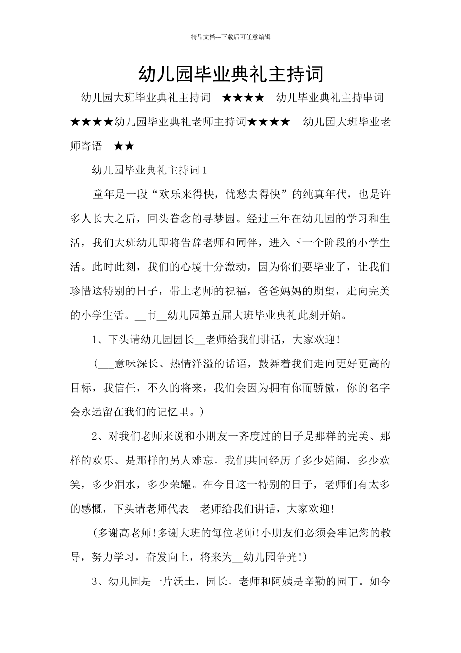 幼儿园毕业典礼主持词_第1页