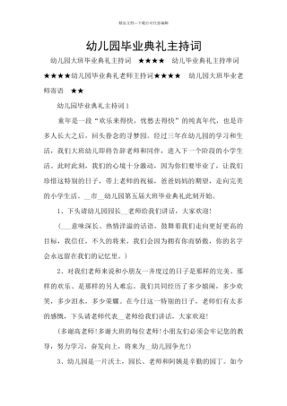 幼儿园毕业典礼主持词
