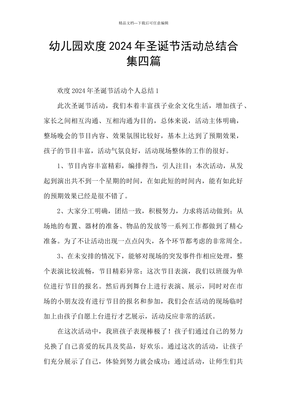 幼儿园欢度2024年圣诞节活动总结合集四篇_第1页