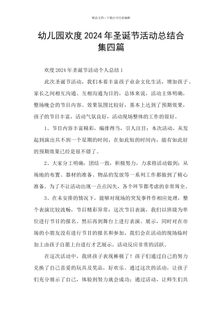 幼儿园欢度2024年圣诞节活动总结合集四篇