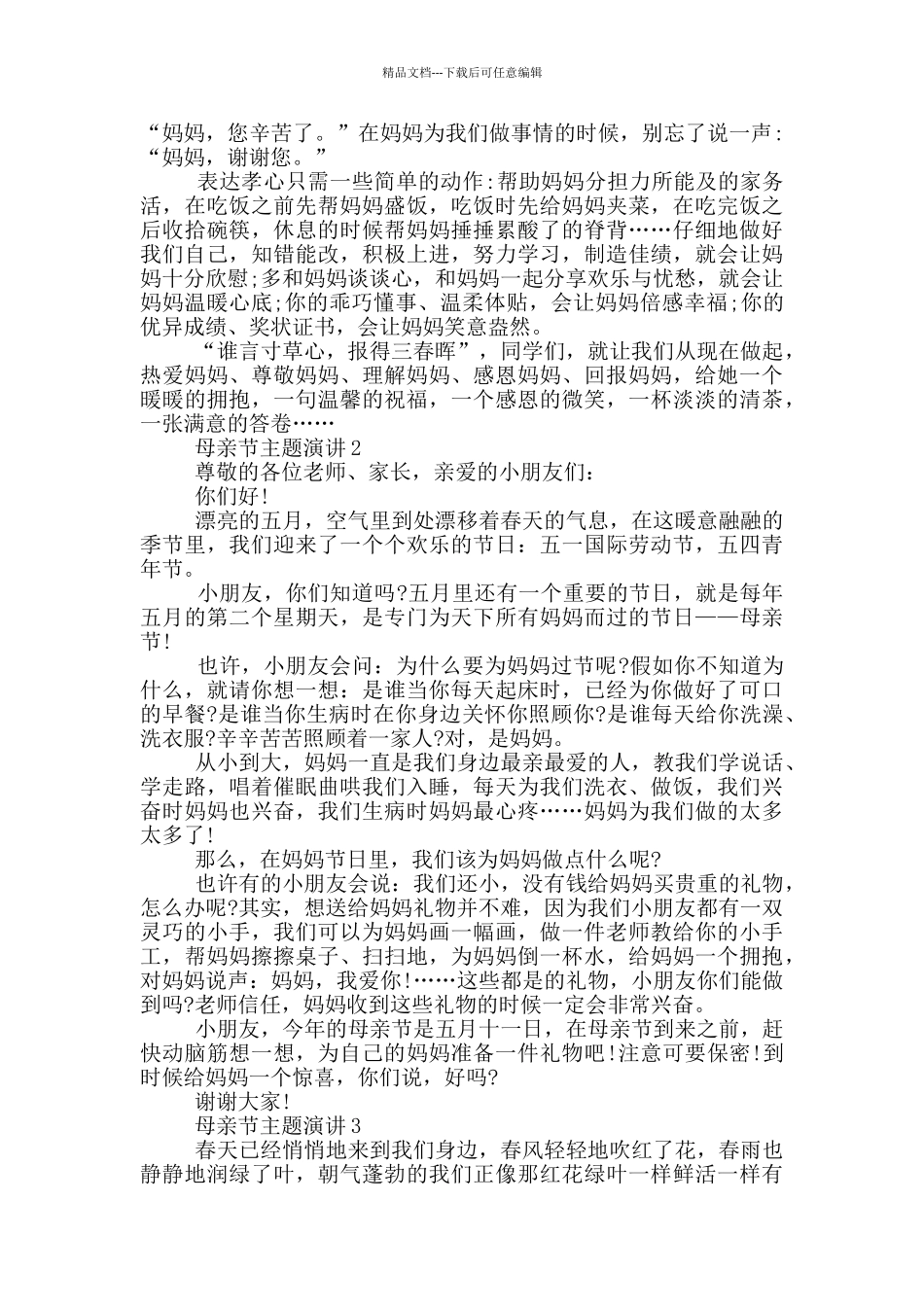 幼儿园母亲节主题演讲_第2页