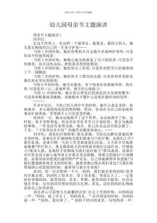 幼儿园母亲节主题演讲