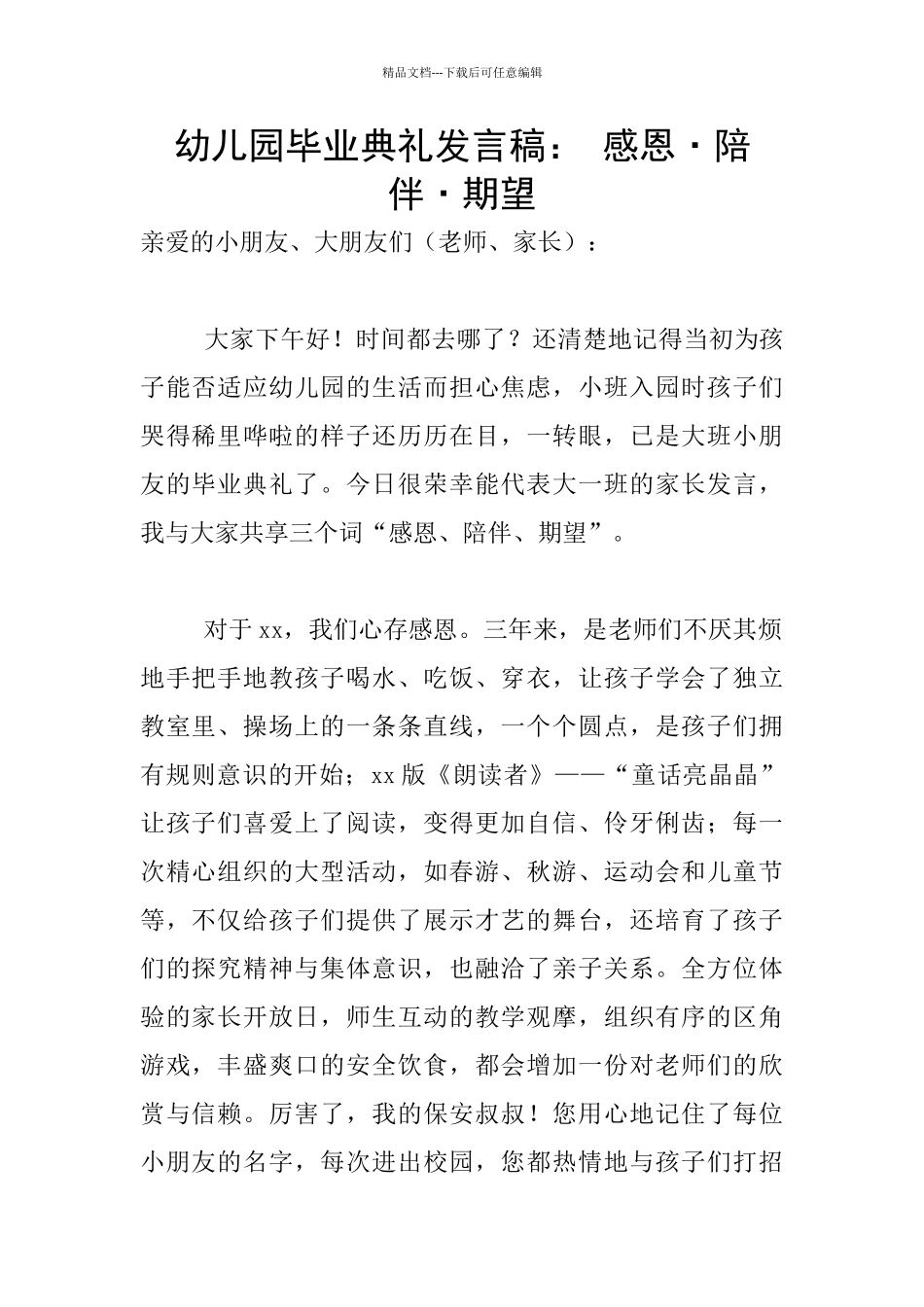 幼儿园毕业典礼发言稿：_第1页