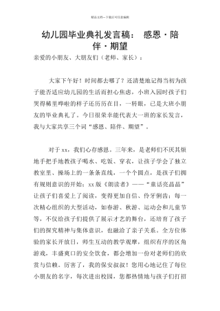 幼儿园毕业典礼发言稿：