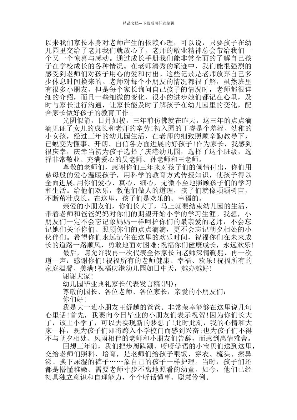 幼儿园毕业典礼家长代表讲话稿_第3页