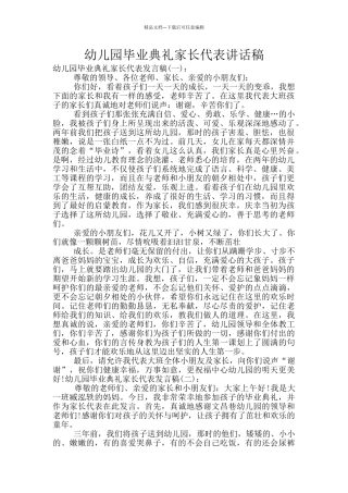 幼儿园毕业典礼家长代表讲话稿