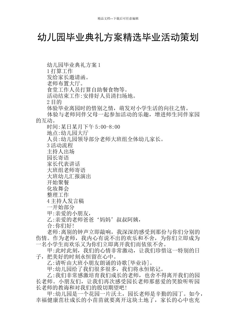 幼儿园毕业典礼方案精选毕业活动策划_第1页