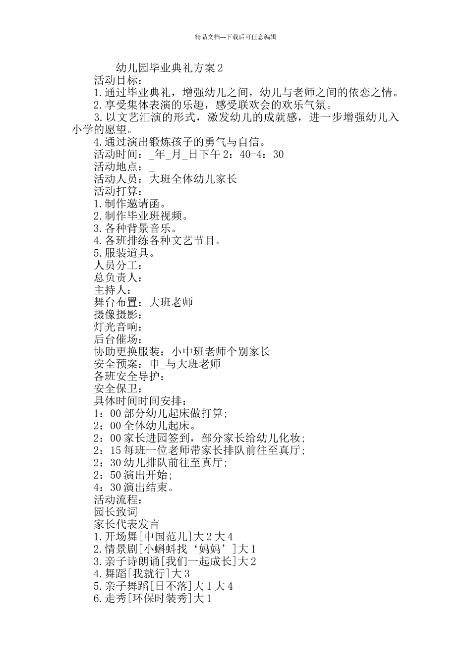 幼儿园毕业典礼方案精选毕业活动策划_第3页