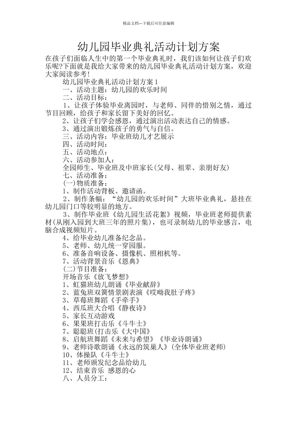 幼儿园毕业典礼活动计划方案_第1页