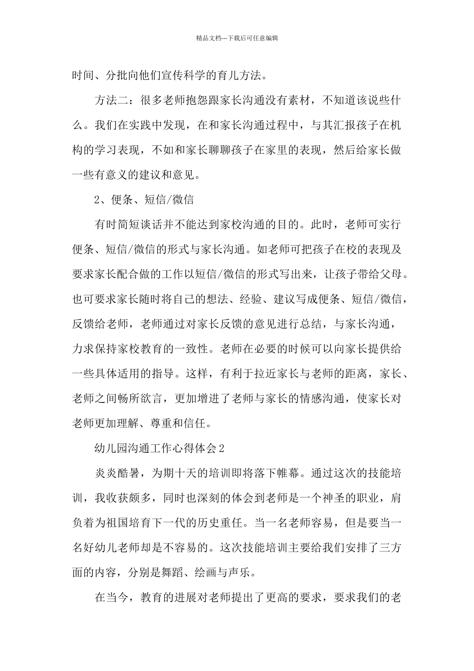 幼儿园沟通工作心得体会最新10篇_第2页
