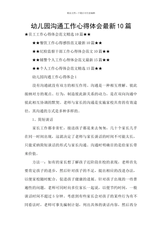 幼儿园沟通工作心得体会最新10篇