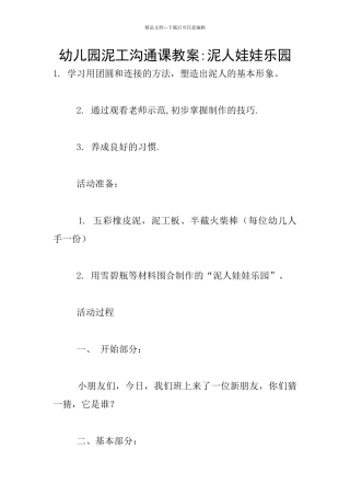 幼儿园泥工交流课教案