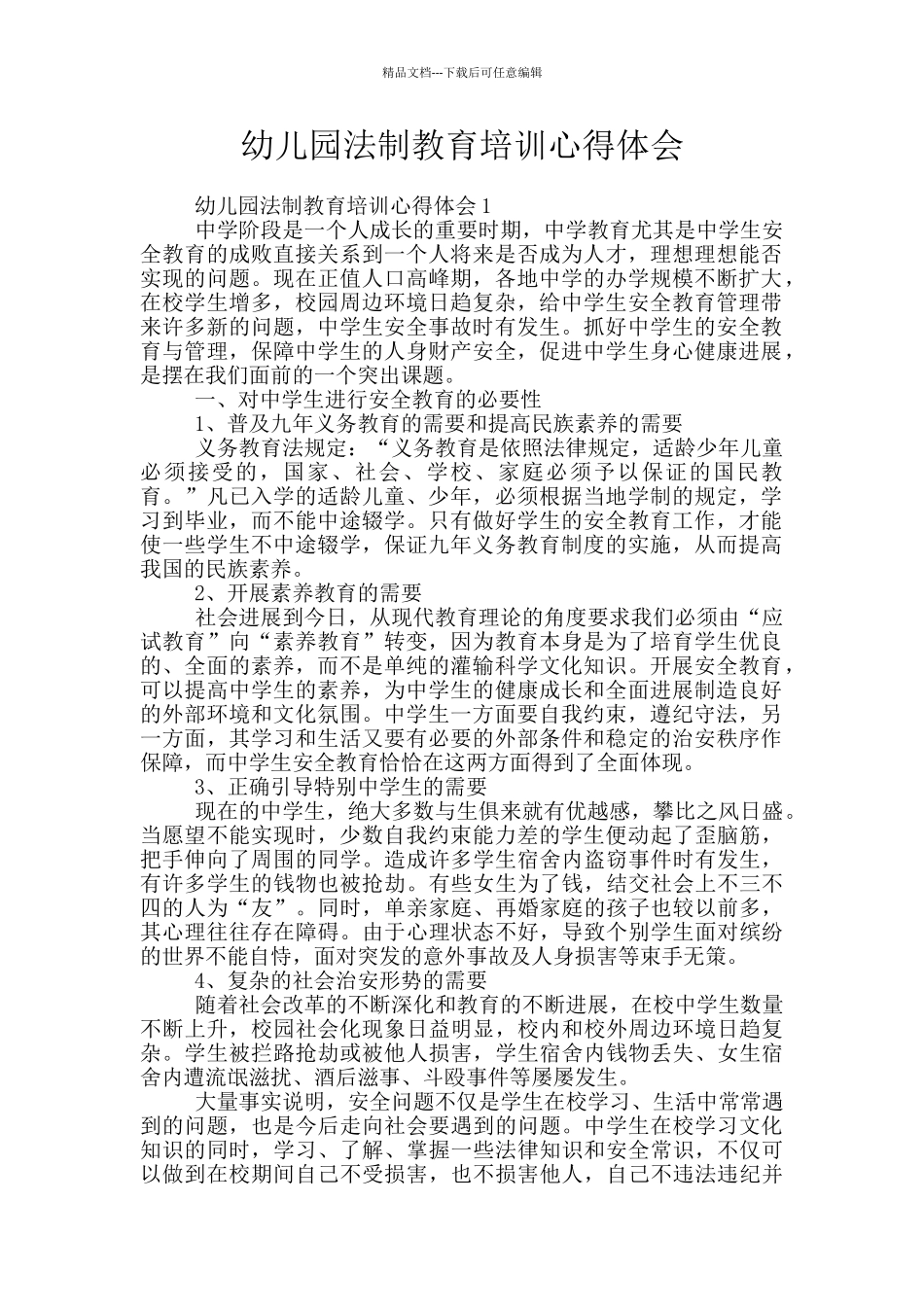 幼儿园法制教育培训心得体会_第1页