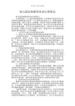 幼儿园法制教育培训心得体会