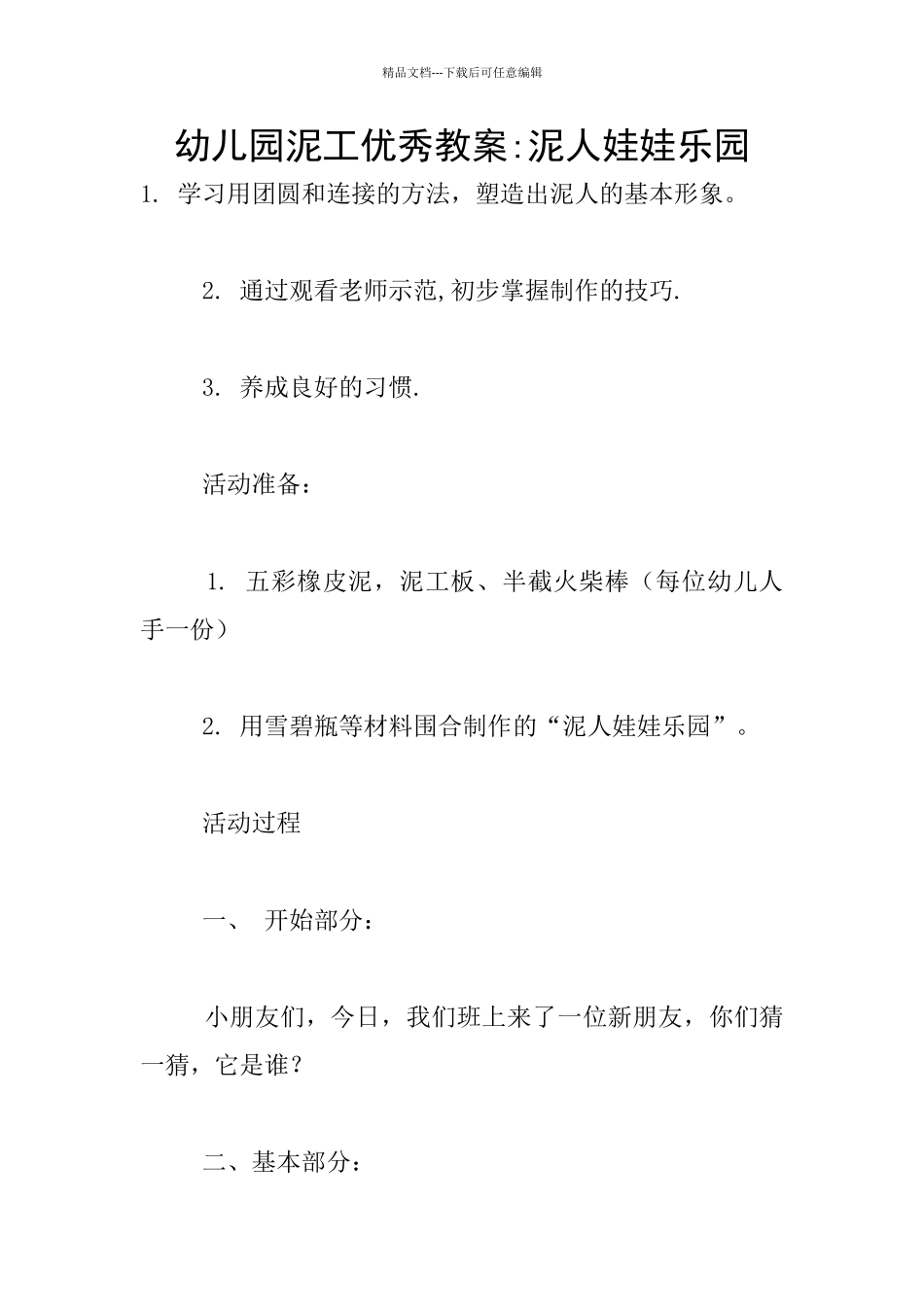 幼儿园泥工优秀教案_第1页