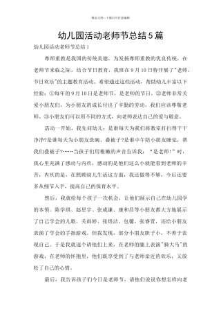 幼儿园活动教师节总结5篇