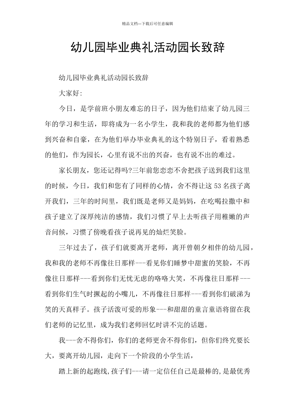 幼儿园毕业典礼活动园长致辞_第1页