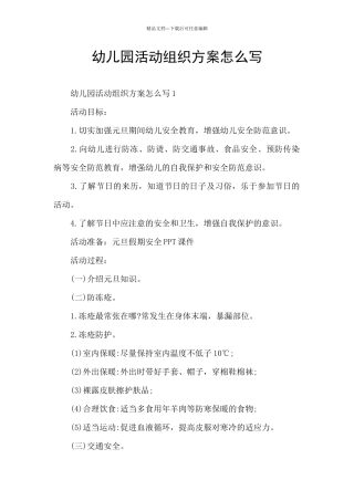 幼儿园活动组织方案怎么写