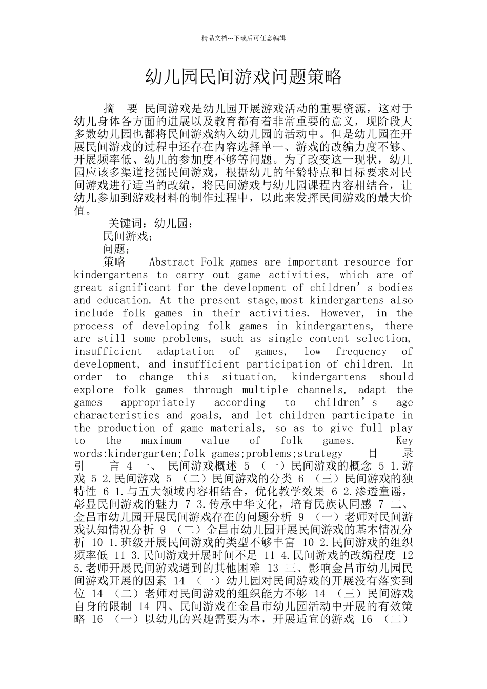 幼儿园民间游戏问题策略_第1页