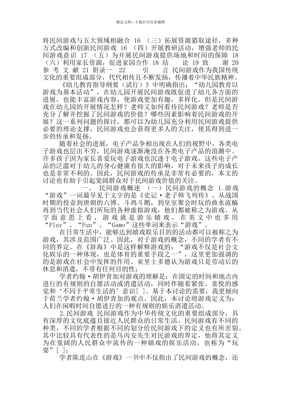 幼儿园民间游戏问题策略_第2页