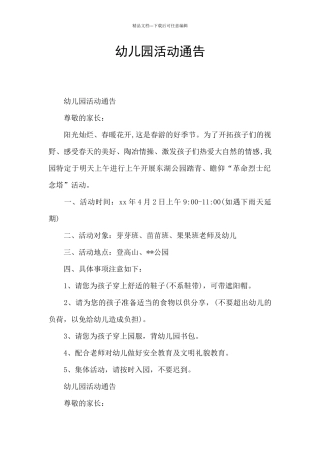幼儿园活动通告