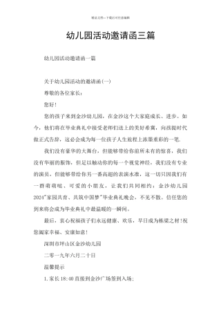 幼儿园活动邀请函三篇
