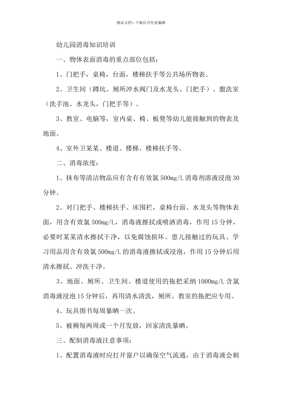 幼儿园消毒知识培训_第2页