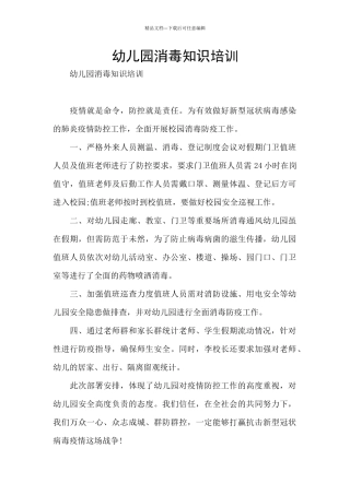 幼儿园消毒知识培训