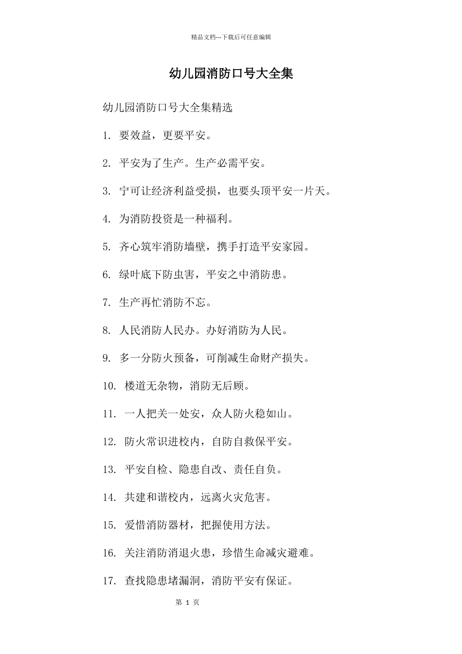 幼儿园消防口号大全集_第1页