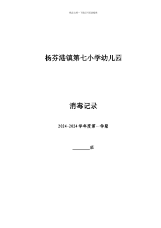 幼儿园消毒记录表