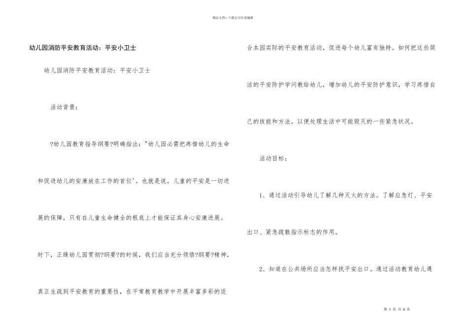 幼儿园消防安全教育活动：安全小卫士_第1页