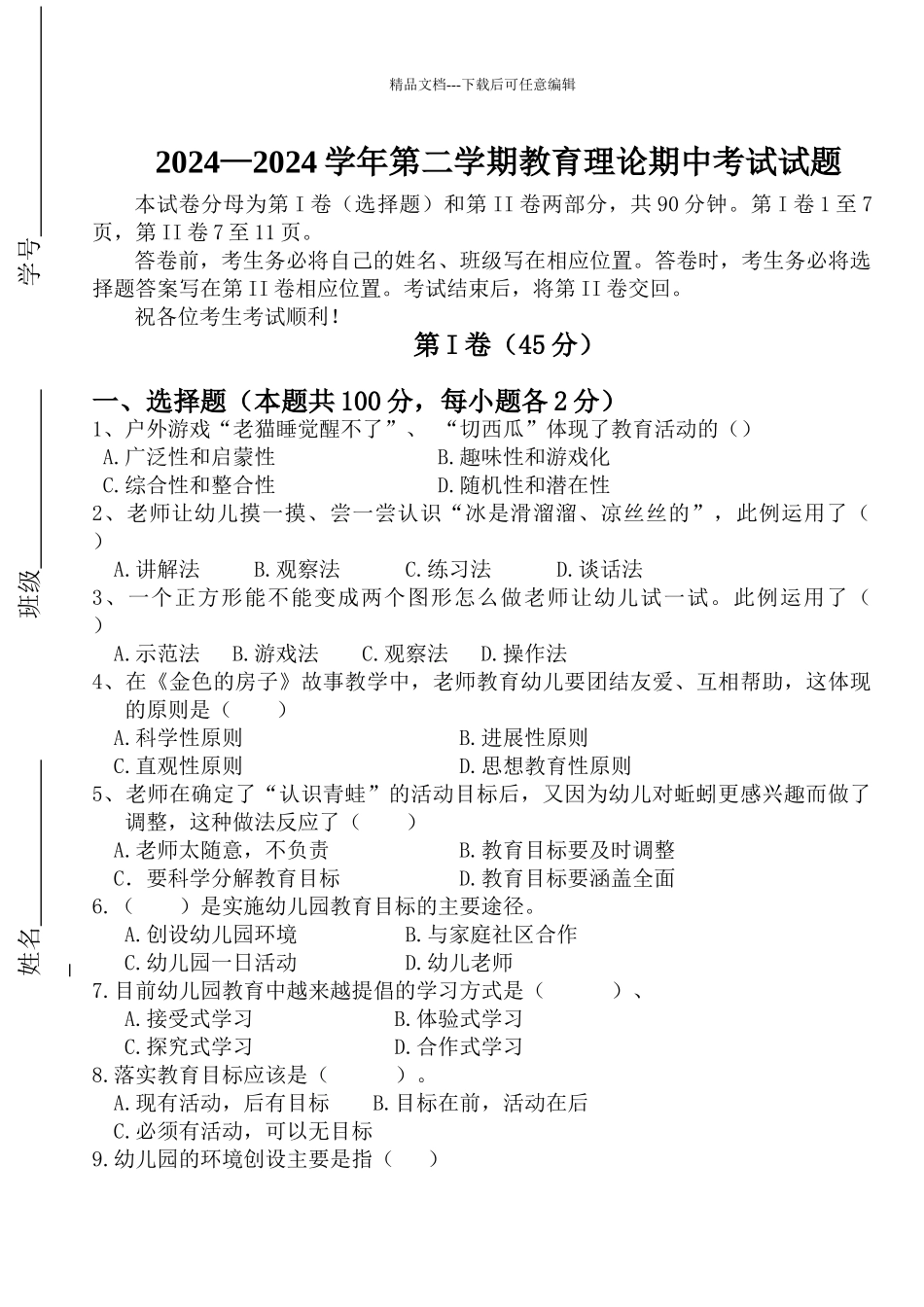 幼儿园活动设计与实践期中考试试题_第1页