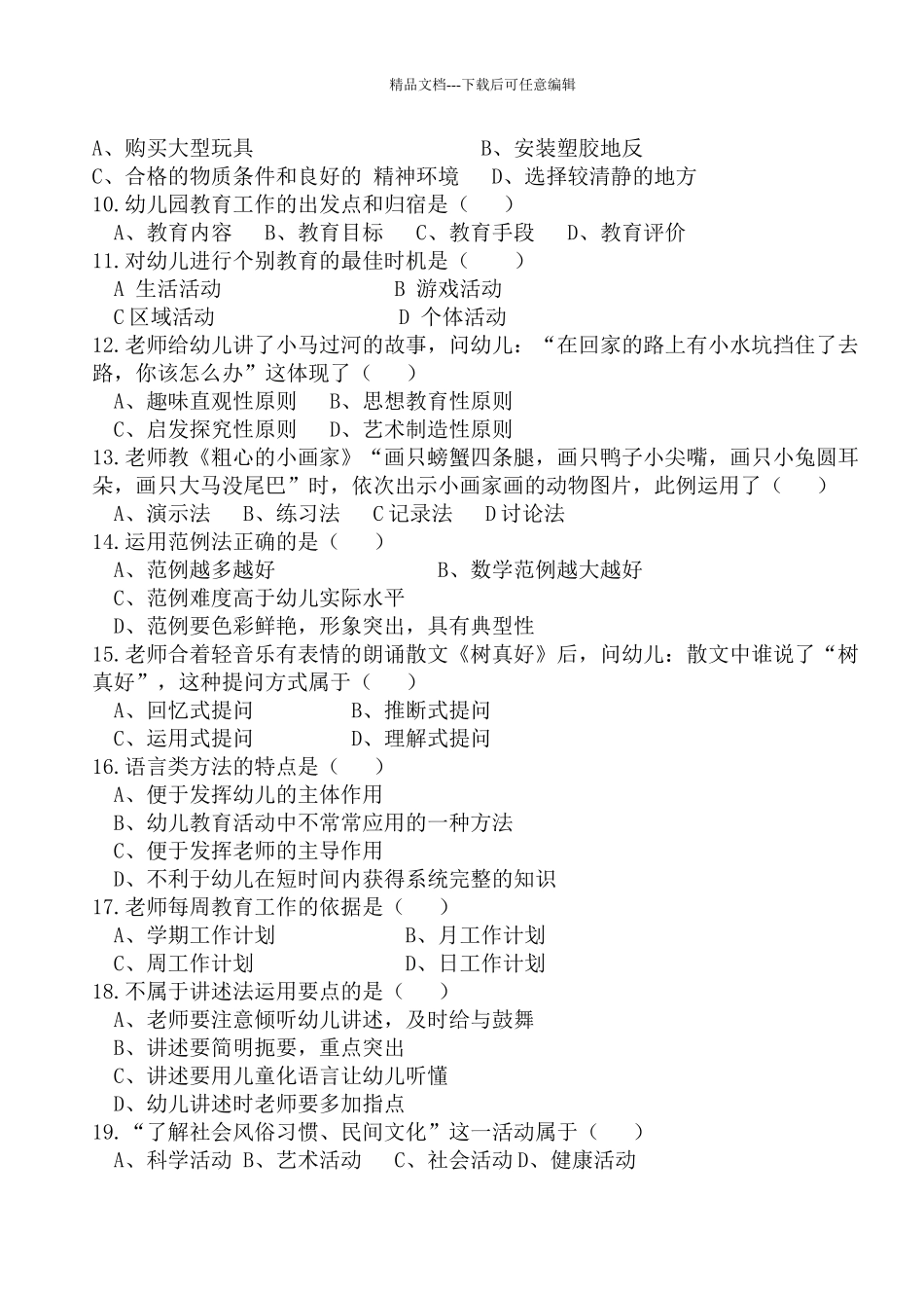 幼儿园活动设计与实践期中考试试题_第2页