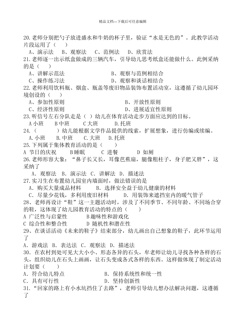 幼儿园活动设计与实践期中考试试题_第3页