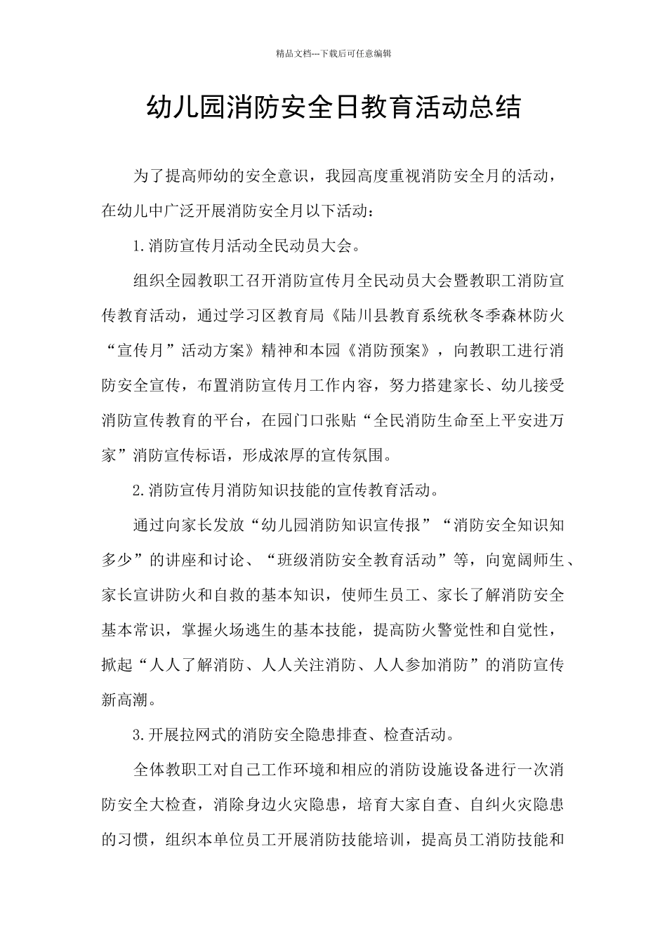 幼儿园消防安全日教育活动总结_第1页