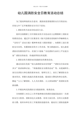 幼儿园消防安全日教育活动总结