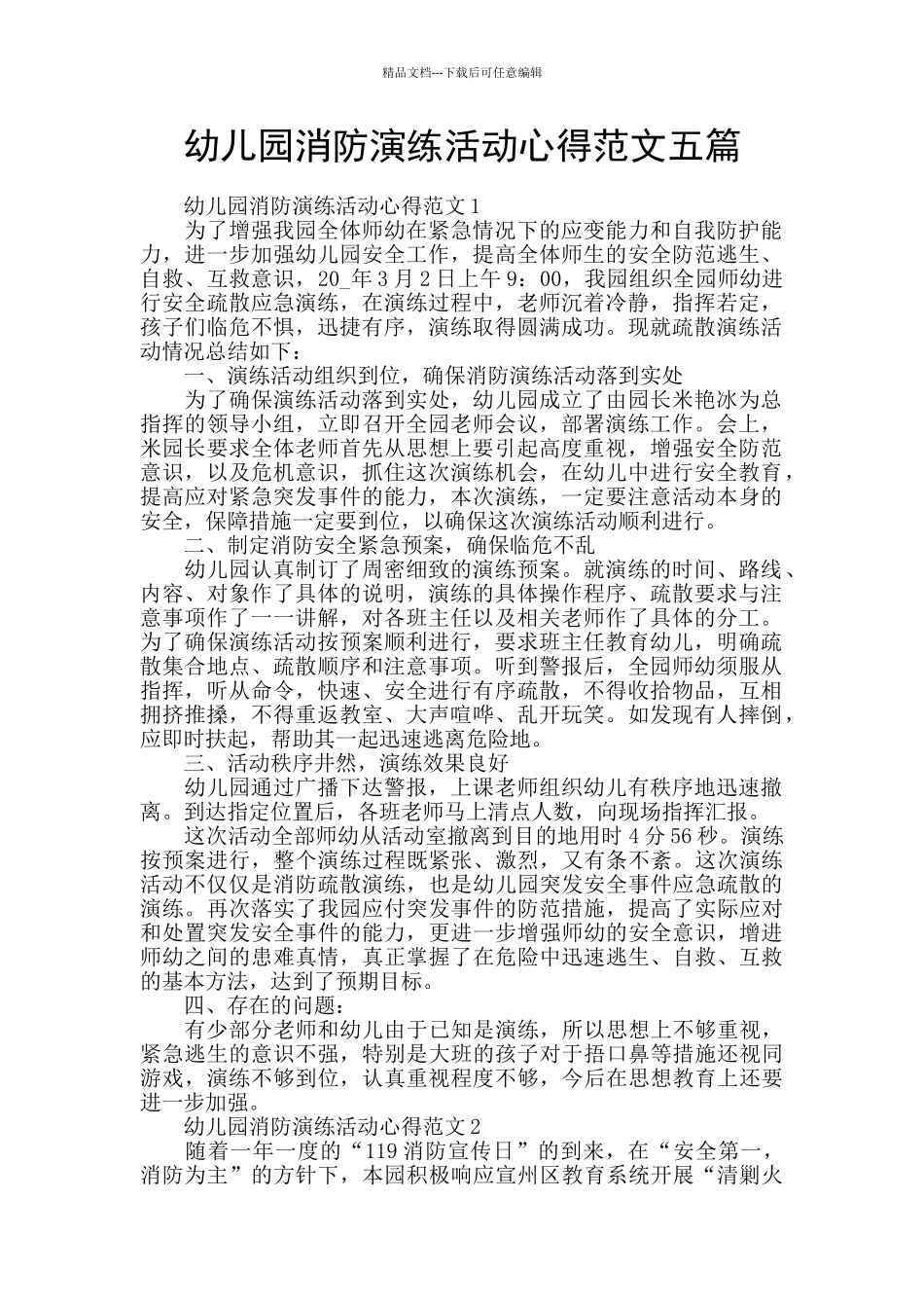 幼儿园消防演练活动心得范文五篇_第1页