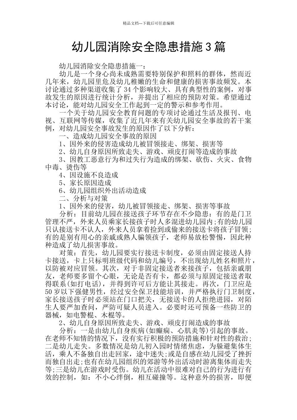 幼儿园消除安全隐患措施3篇_第1页