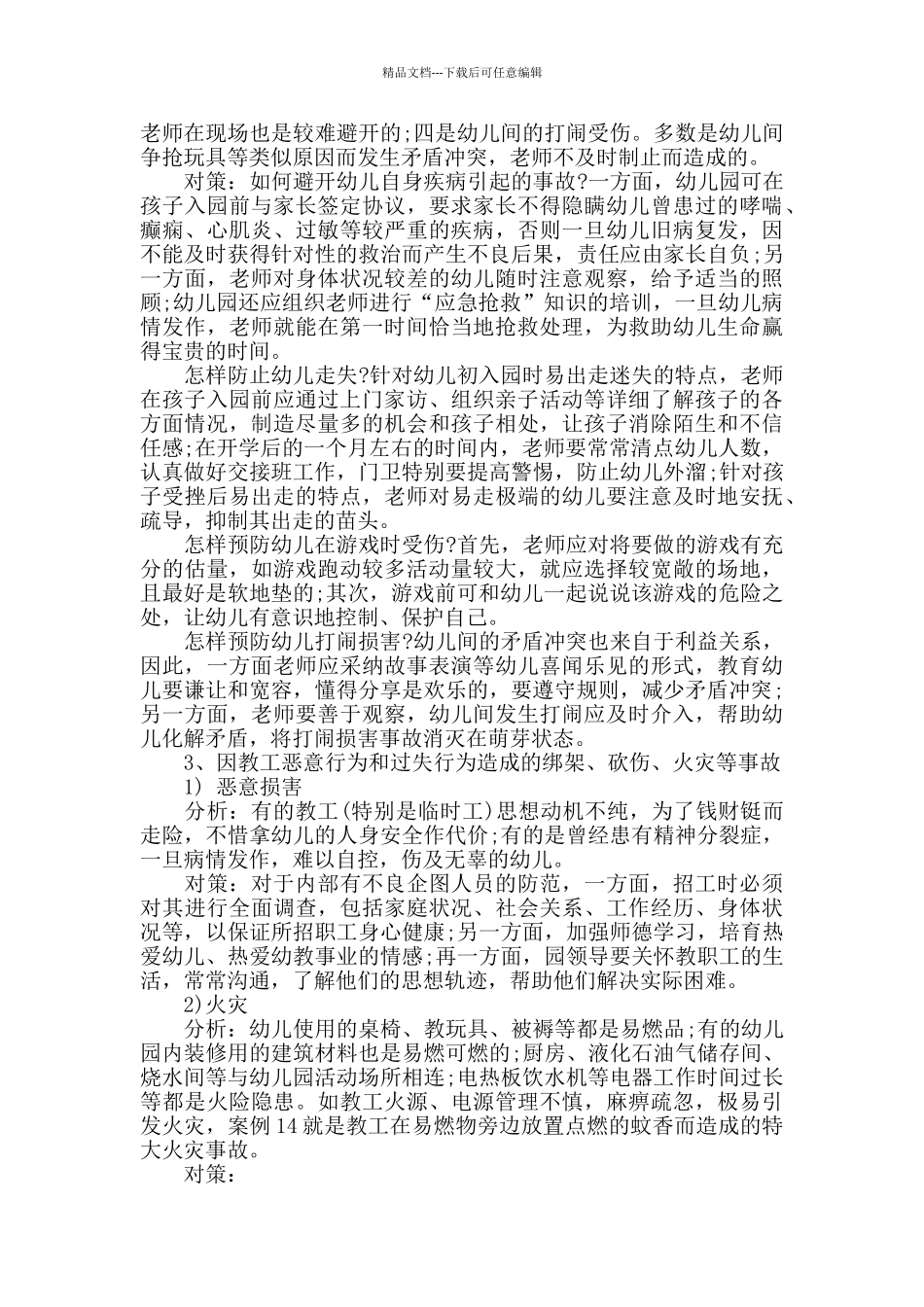 幼儿园消除安全隐患措施3篇_第2页